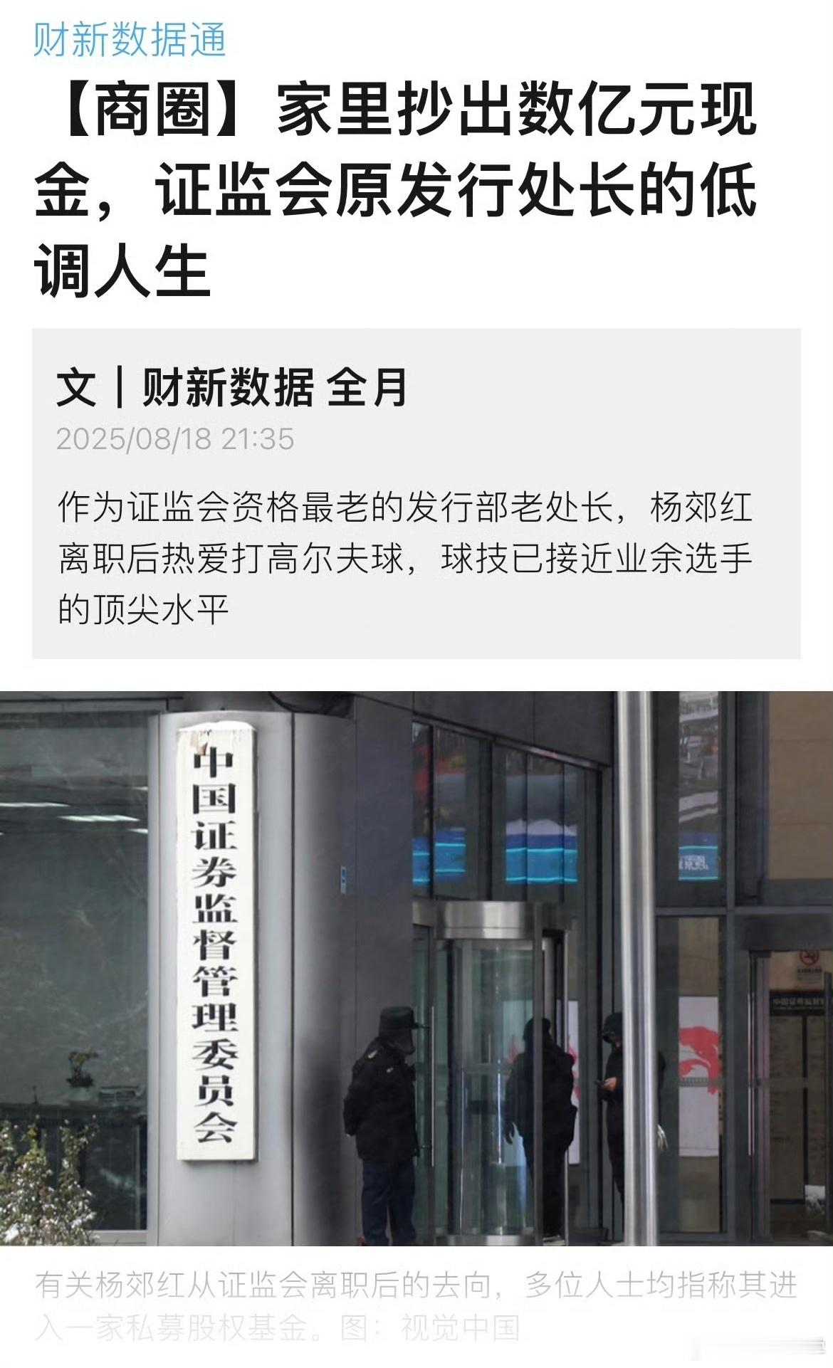 财新报道，证监会原发行处长杨郊红家里抄出数亿元现金……（是数亿现金，而不是资产）