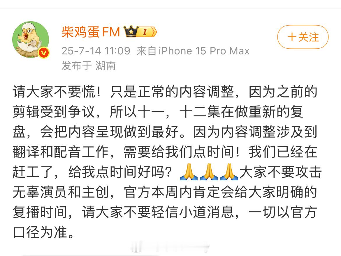 柴鸡蛋回应逆爱停播，是剪辑和内容调整影响到了翻译和配音，本周确定复播时间[期待]