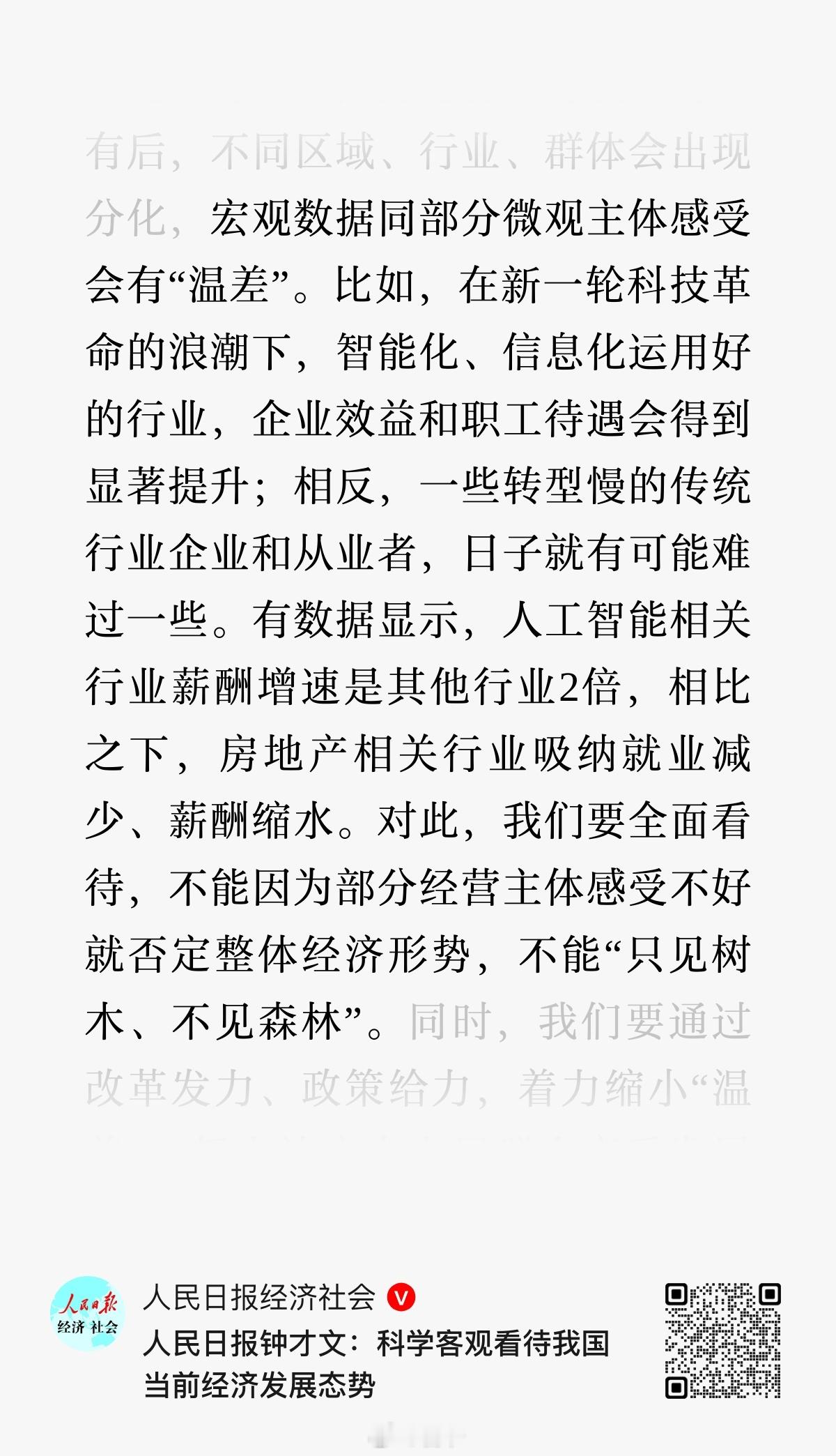 人民日报：科学客观看待我国当前经济发展态势，不能因为部分经营主体感受不好就否定整