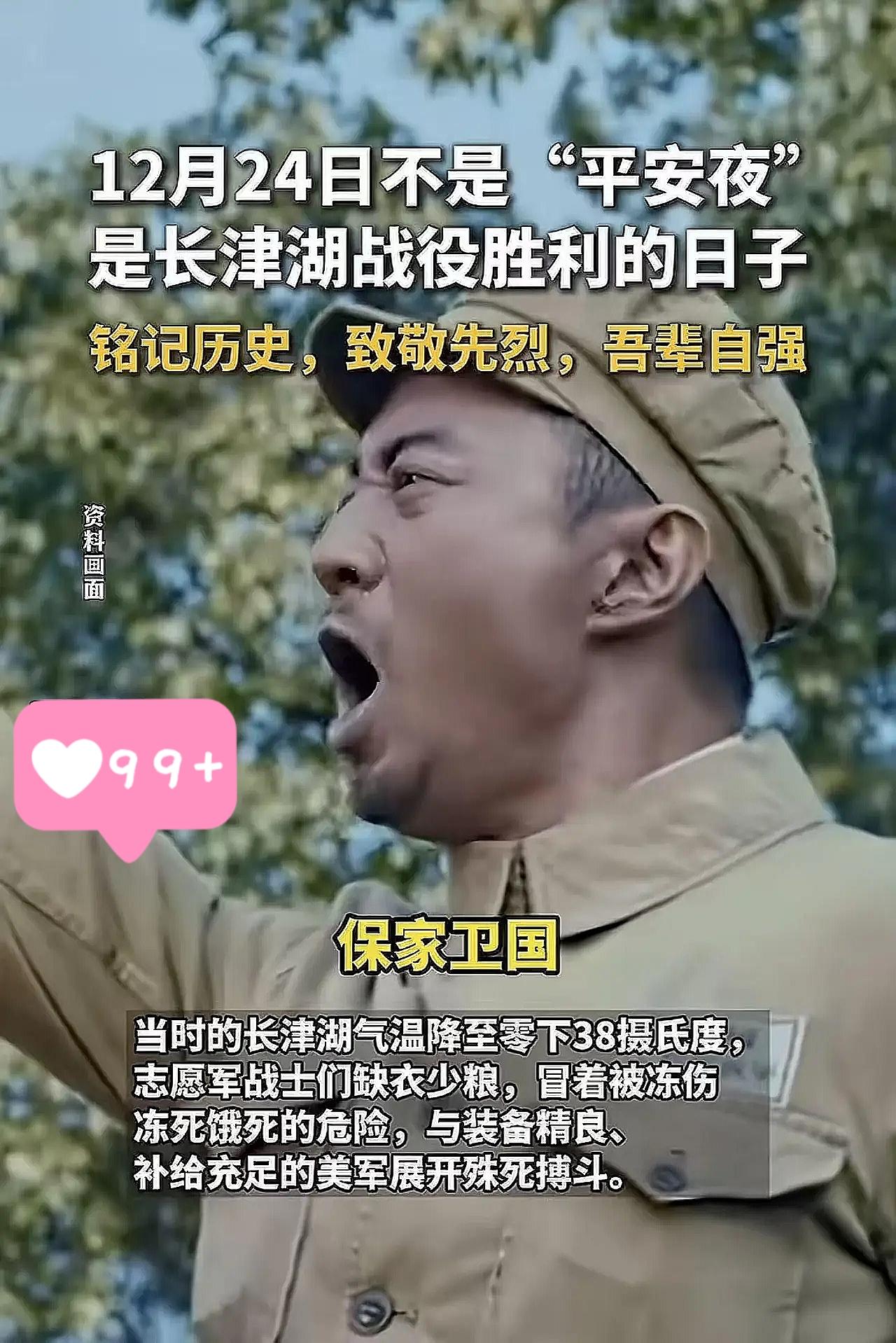 特别提醒！
今天是12月24日，不是平安夜，是长津湖战役，胜利的日子，有人可能会