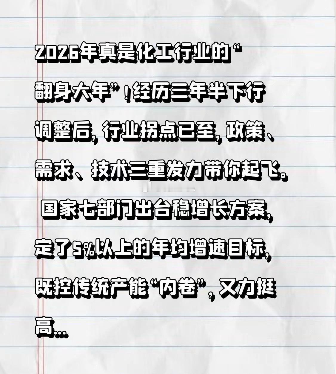 2026年真是化工行业的“翻身大年”！经历三年半下行调整后，行业拐点已至，政策、