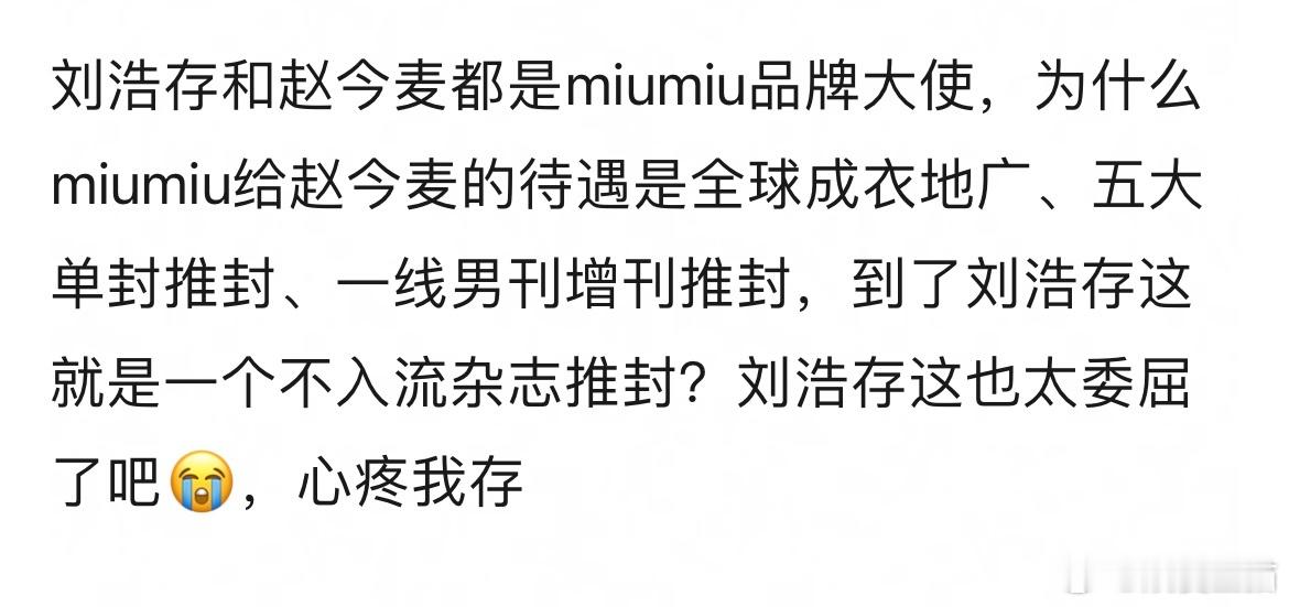 都是miumiu大使，刘浩存的待遇比赵今麦差很多吗？ ​​​