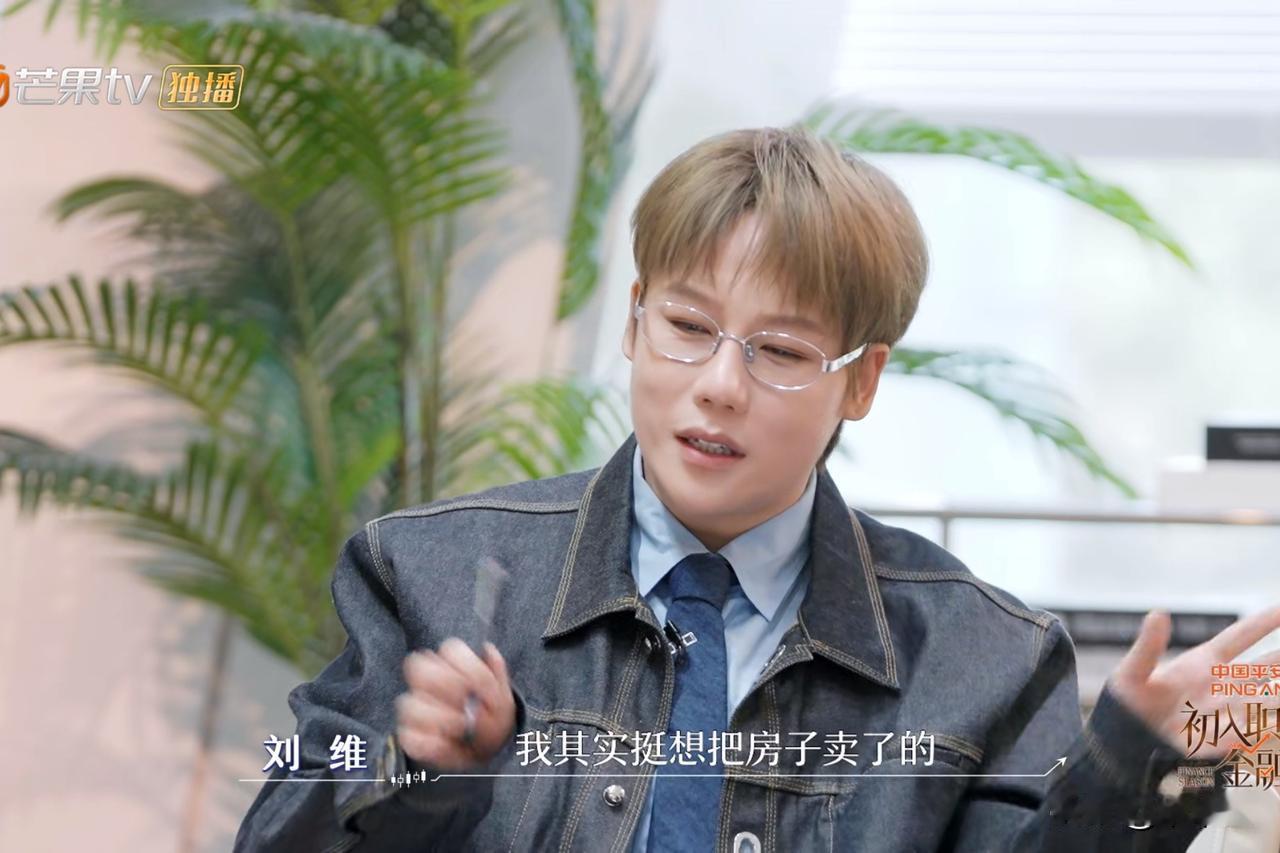 刘维说：“我现在比较大的压力就是房贷，我其实挺想把房子卖掉，因为当时买的时候想说