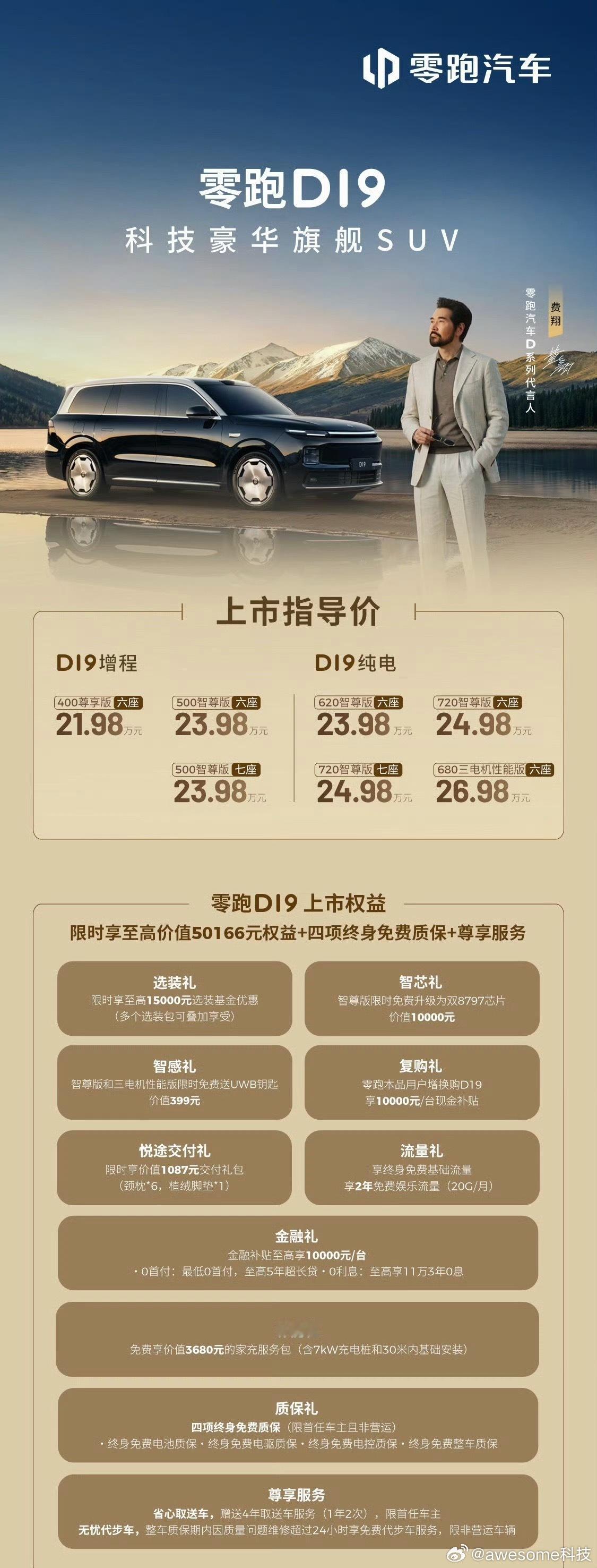 零跑D19售价21.98万起零跑旗舰D19正式上市。全尺寸六/七座布局、纯电/增