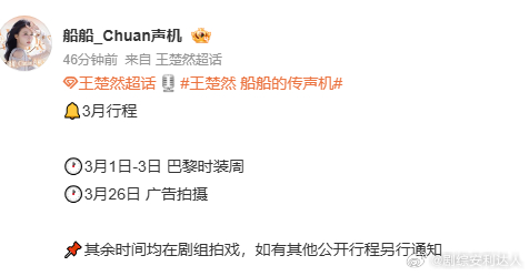 王楚然巴黎时装周行程确定王楚然的3月行程 王楚然的3月行程正式确定，确定出发前往