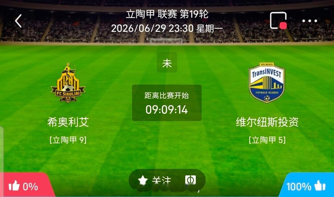 【足球】周一立陶甲方向：希奥利艾vs维尔纽斯投资立陶甲：希奥利艾VS维尔纽斯投资