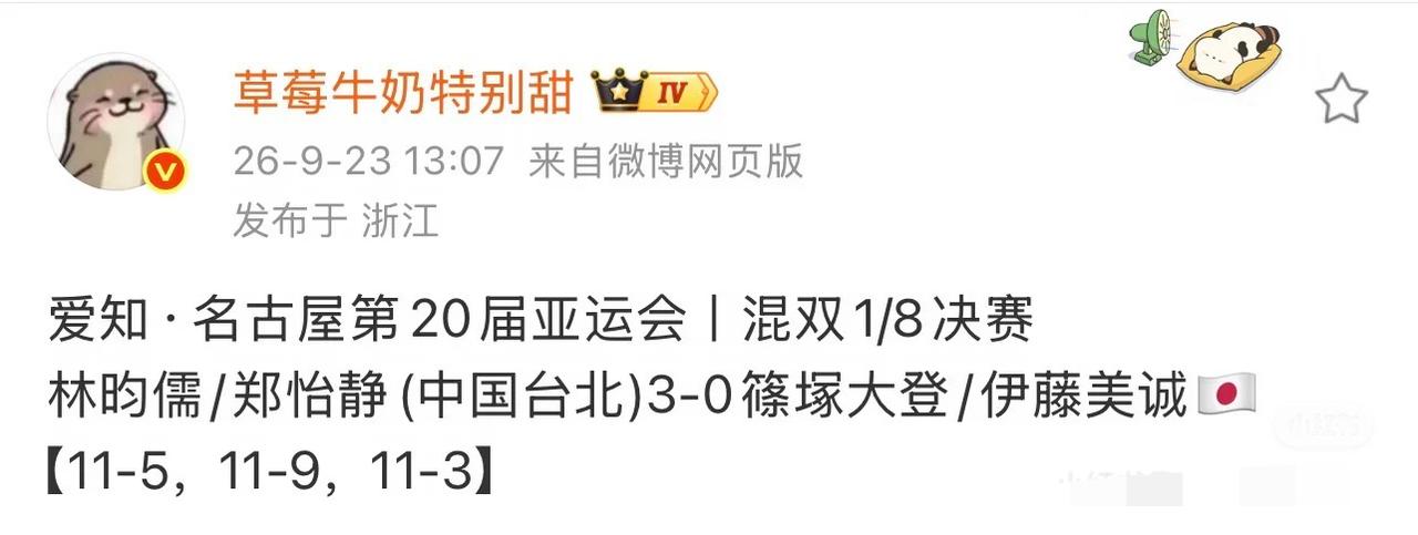 太开心，亚运会林昀儒/郑怡静3:0筱塚大登/伊藤美诚，晋级混双8强！
9月23日