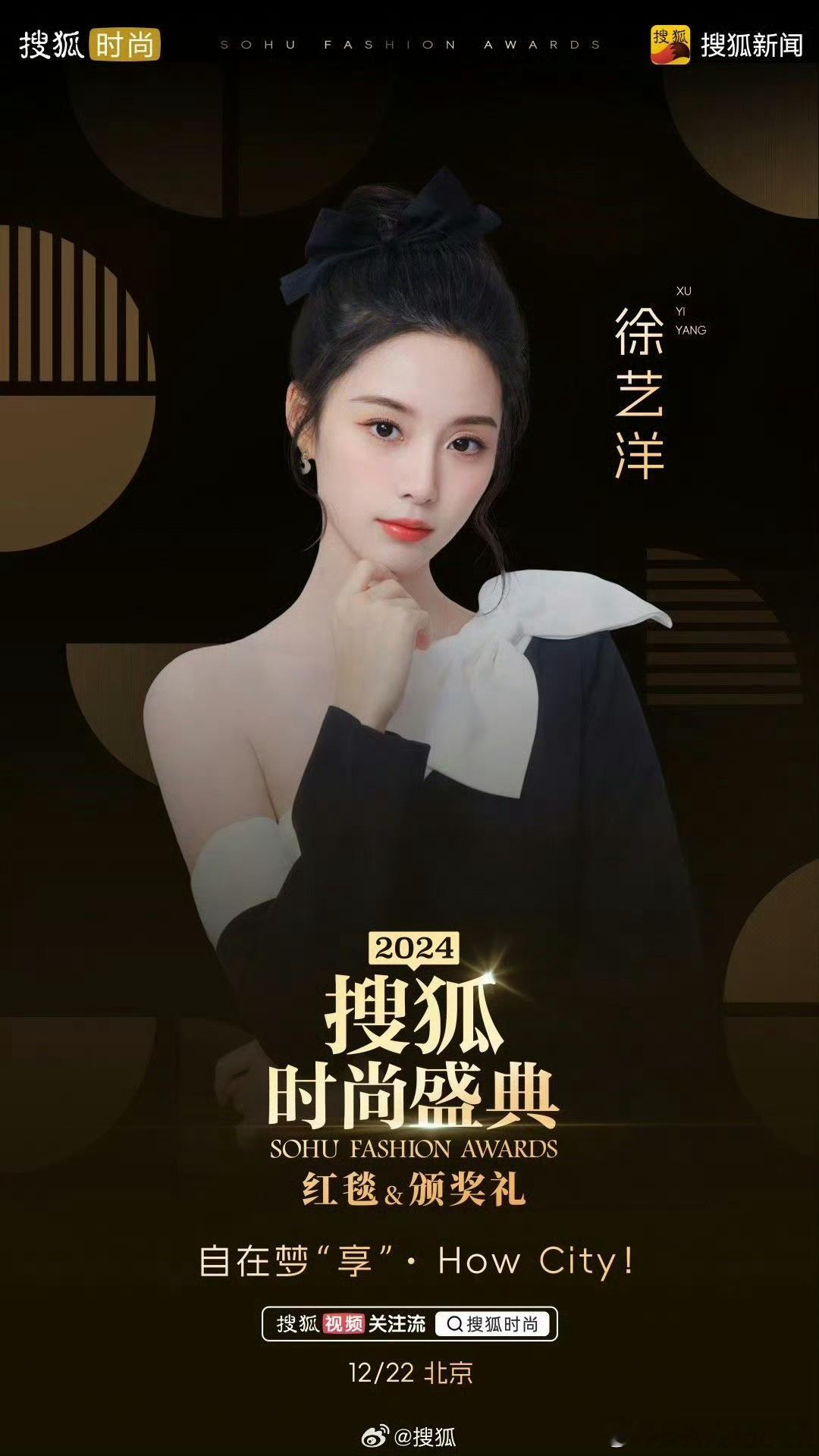 徐艺洋官宣搜狐时尚盛典，这是婚后首个活动吧[送花花] 