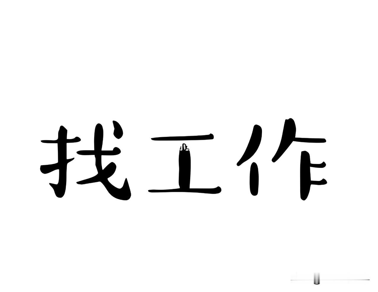 公司招聘为什么都定在35岁以下，除去一些需要体力和创新的岗位之外，年龄根本不是问