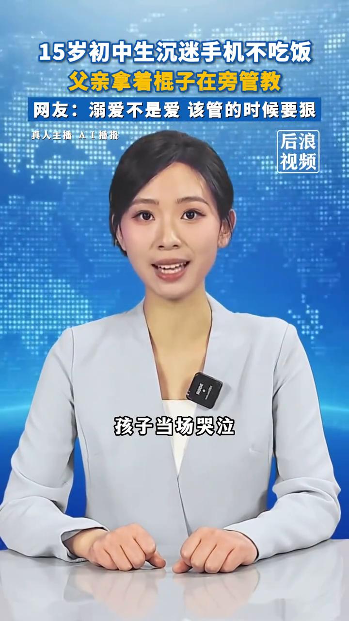 15岁初中生沉迷手机不吃饭，父亲拿着棍子在旁管教。网友：溺爱不是爱，该管的时候要