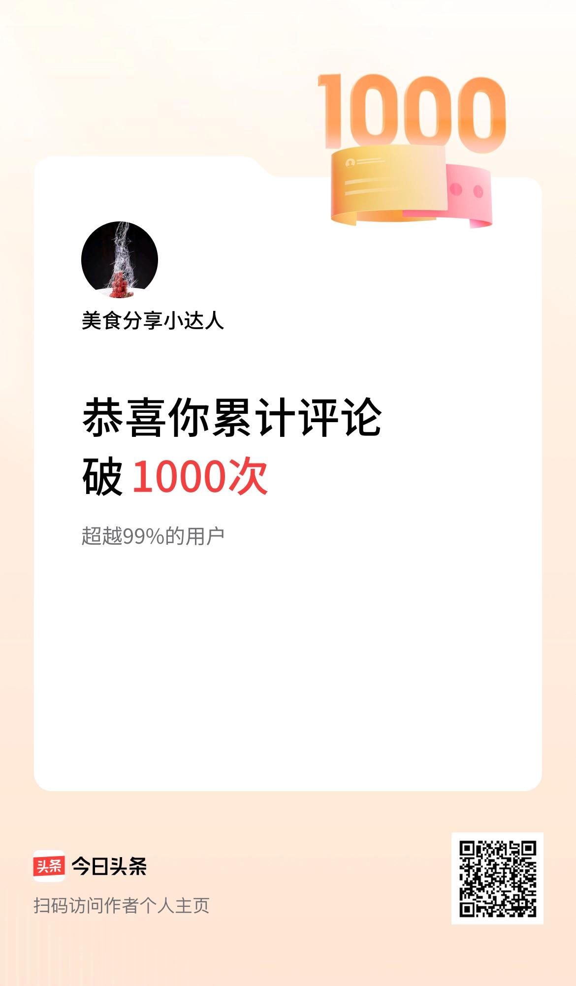 我在头条累计评论破1000次啦！