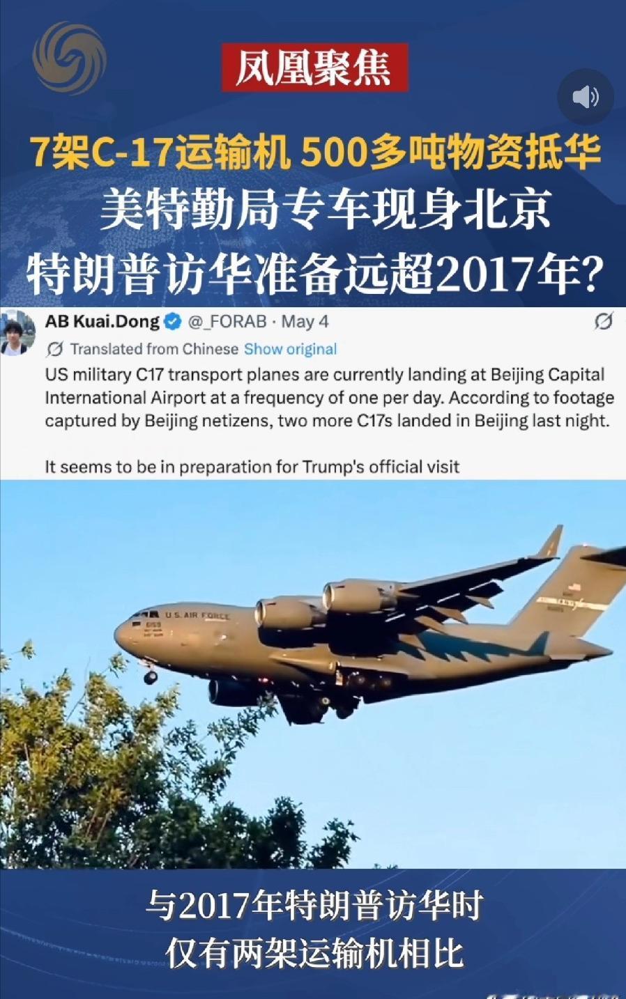 这也太夸张了吧？7架美军C-17、500多吨物资抵京，特朗普访华的排场比2017