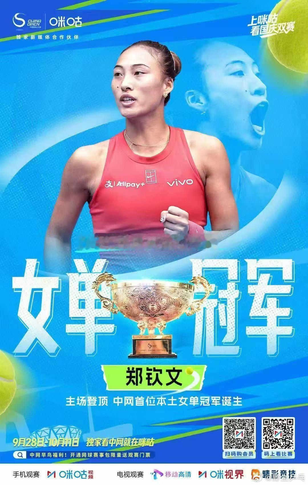 🏆主场圆梦！中网女单冠军郑钦文🔥一路过关斩将💪收获个人首个WTA1000赛