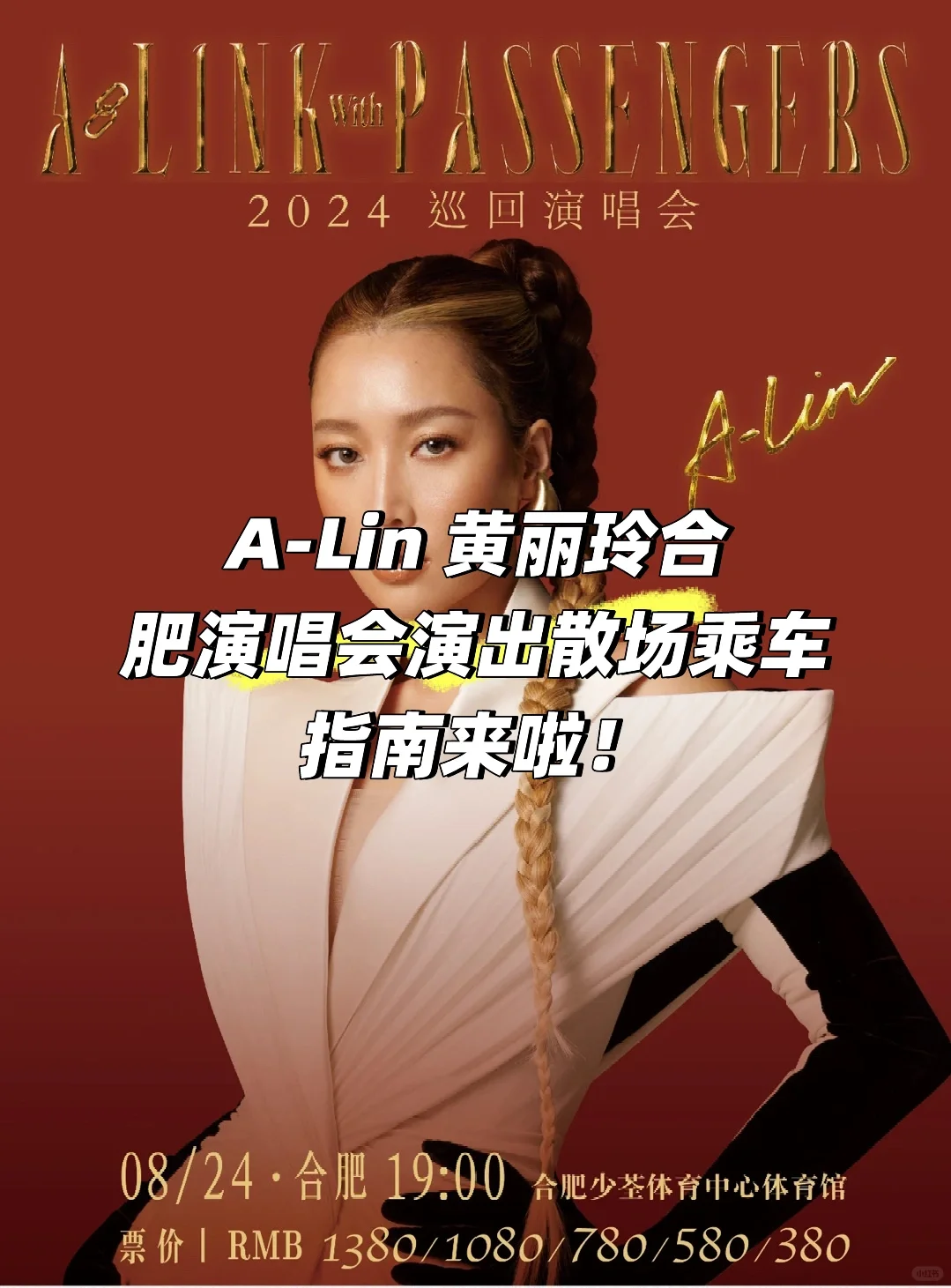 A-Lin 合肥演唱会演出散场乘车指南来了🎙️