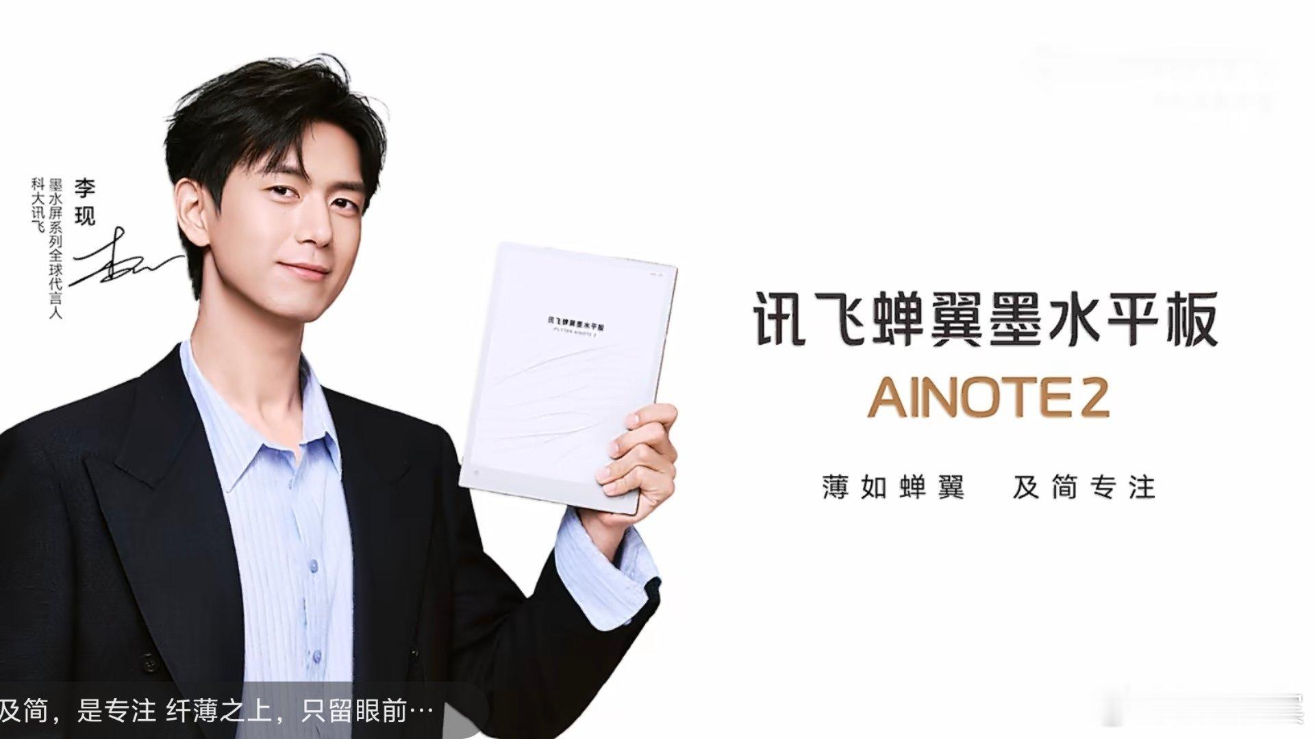 李现科大讯飞墨水屏系列全球代言人讯飞蝉翼及简自现  薄如蝉翼，至简自专于静谧中沉