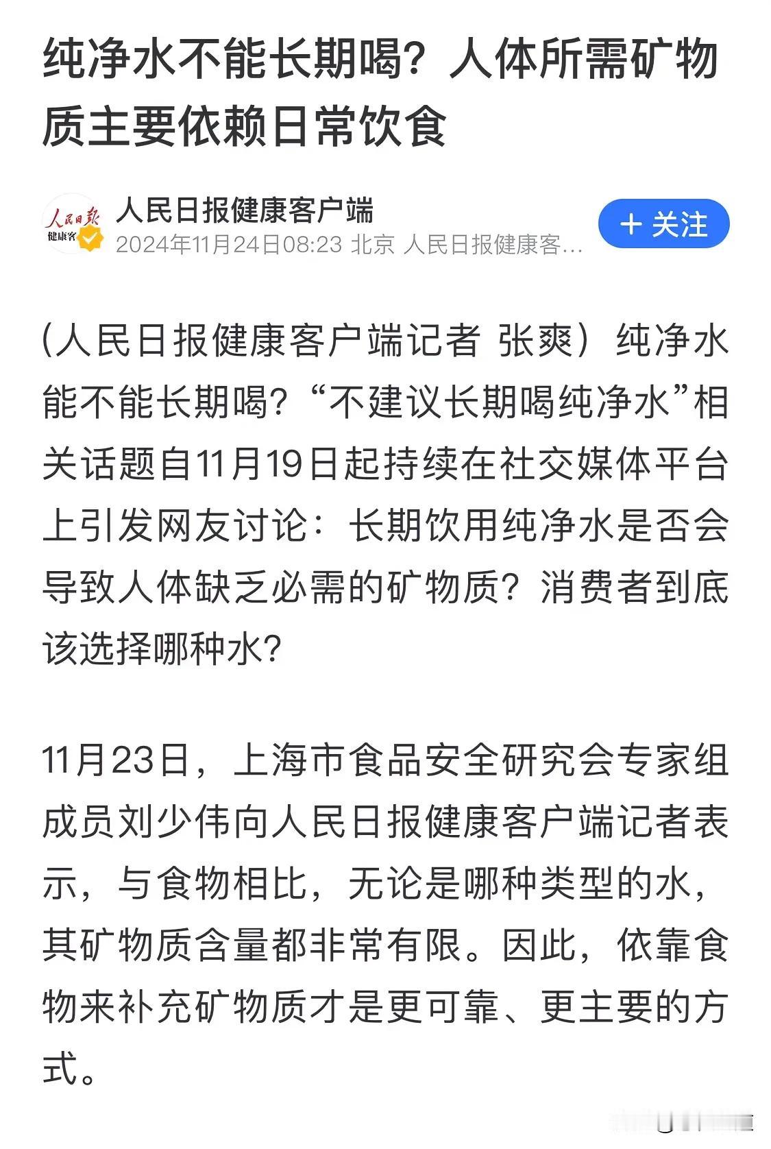 人民日报发声，人体所需矿物质主要靠日常饮食补充。无论是哪种水，补充的矿物质都极为