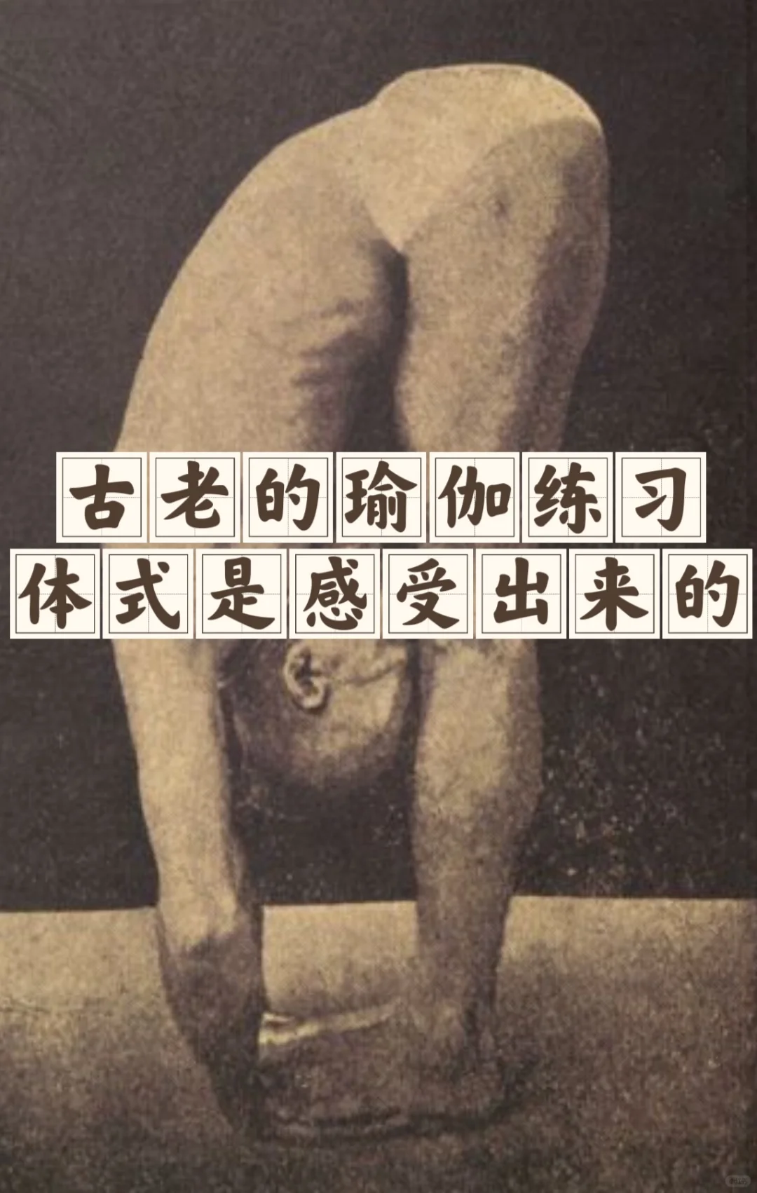 古老的瑜伽练习，体式是感受出来的