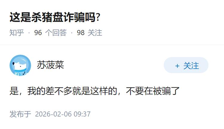 这是杀猪盘诈骗吗?