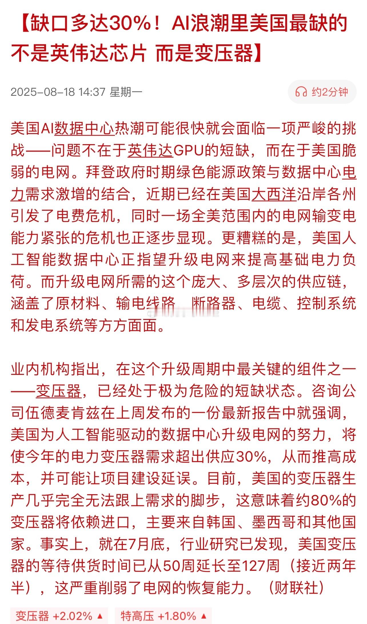 缺口多达30%！AI浪潮里美国最缺的不是英伟达芯片，而是变压器…[允悲][允悲]