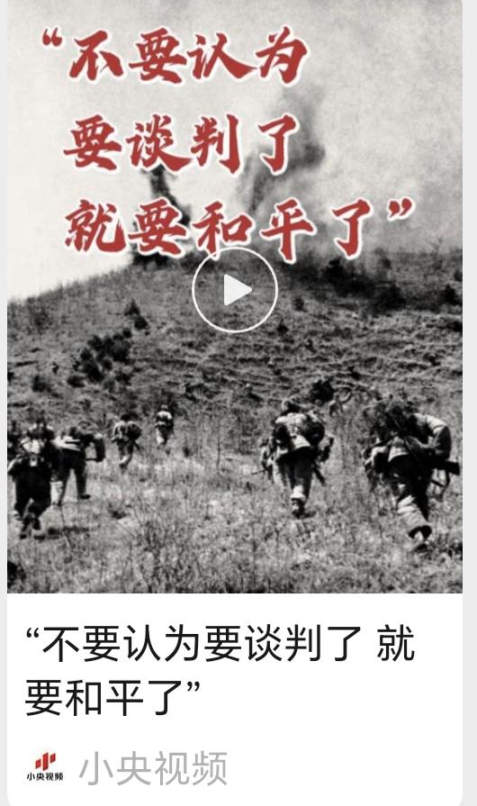 小央的这个视频说的对：“不要认为要谈判了，就要和平了。”确实，和平都是打出来的。