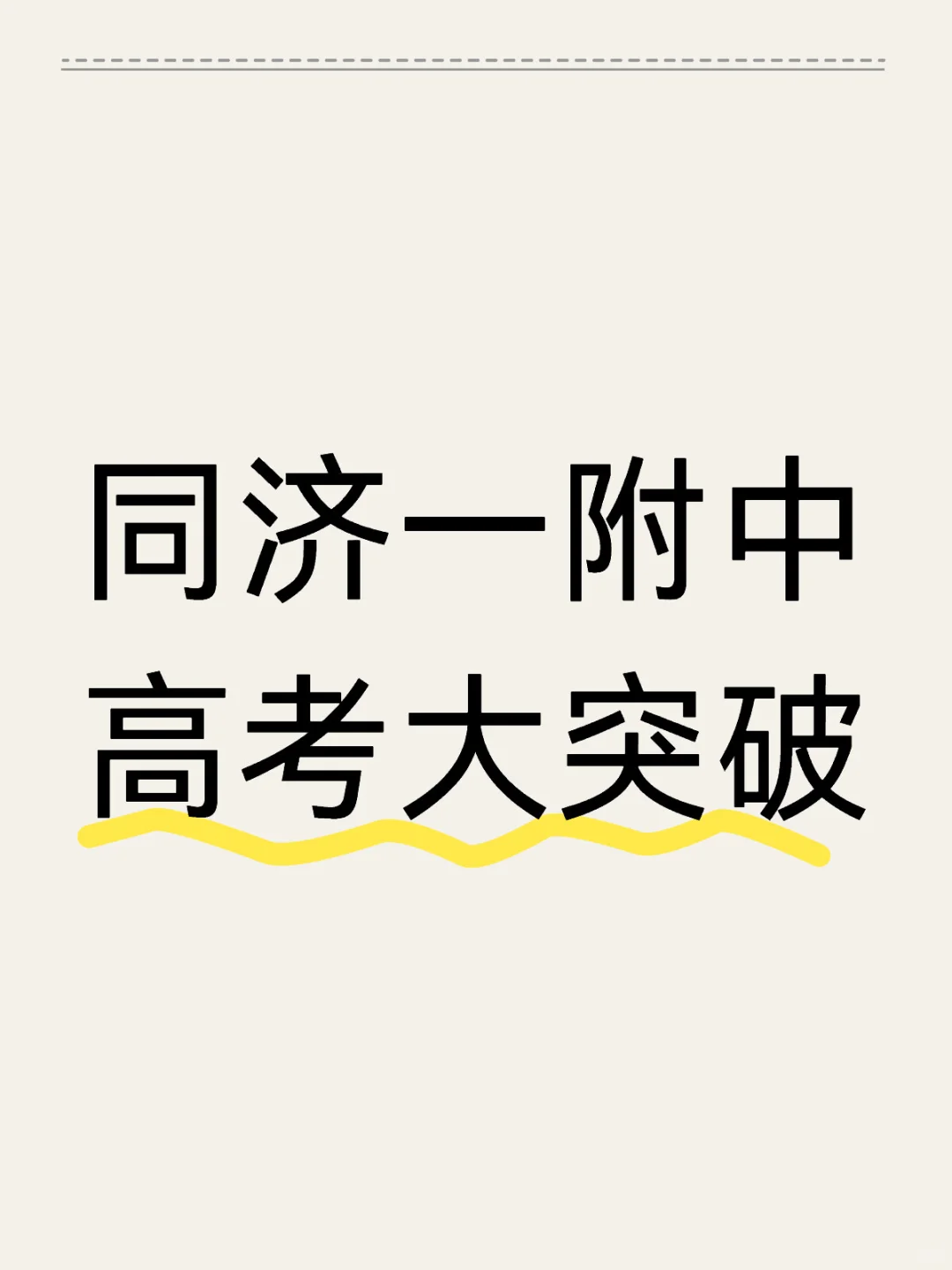 同济一附中2024高考再上新台阶👍