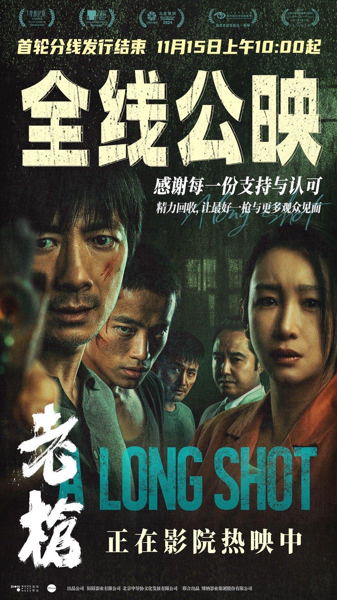 #电影老枪全线公映#正在热映的犯罪电影《老枪》官宣将于11月15日起全国全线公映