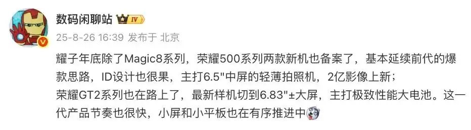 除荣耀Magic8系列之外，荣耀500系列、荣耀GT 2也在路上了。 ​​​