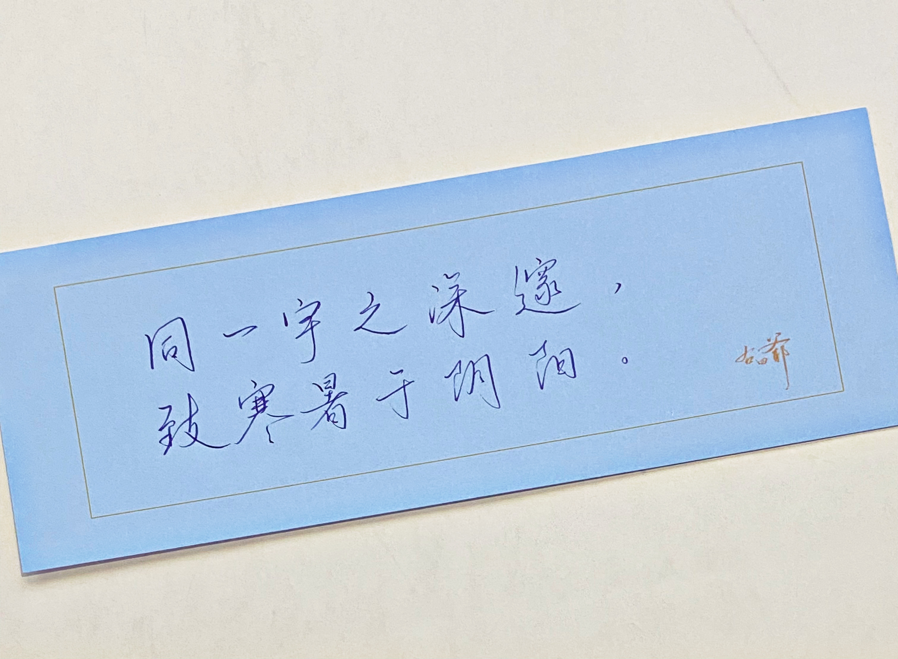 一起写写字  致寒暑于阴阳 