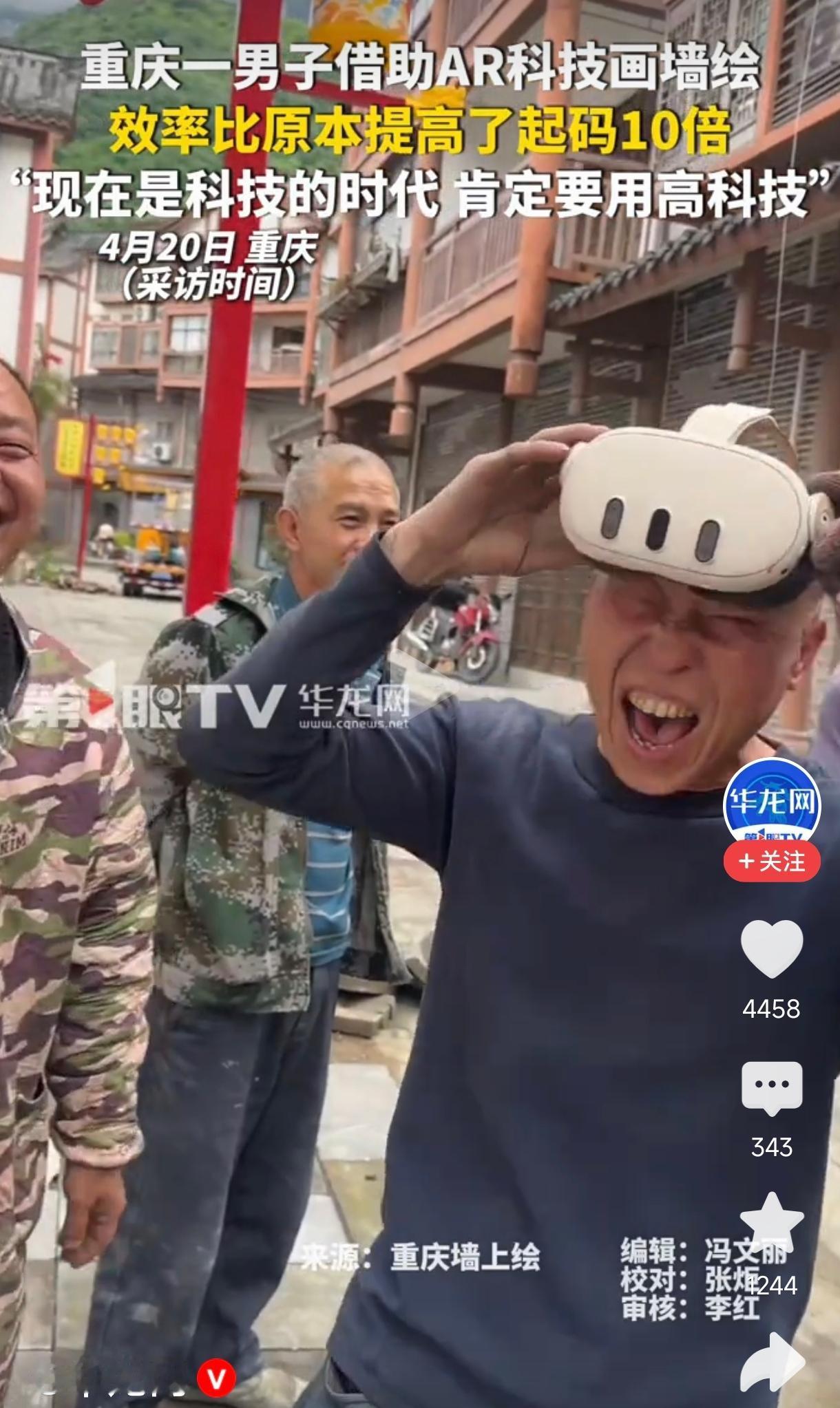 这则新闻报道了重庆一名男子利用增强现实（AR）技术进行墙绘创作，显著提升了工作效