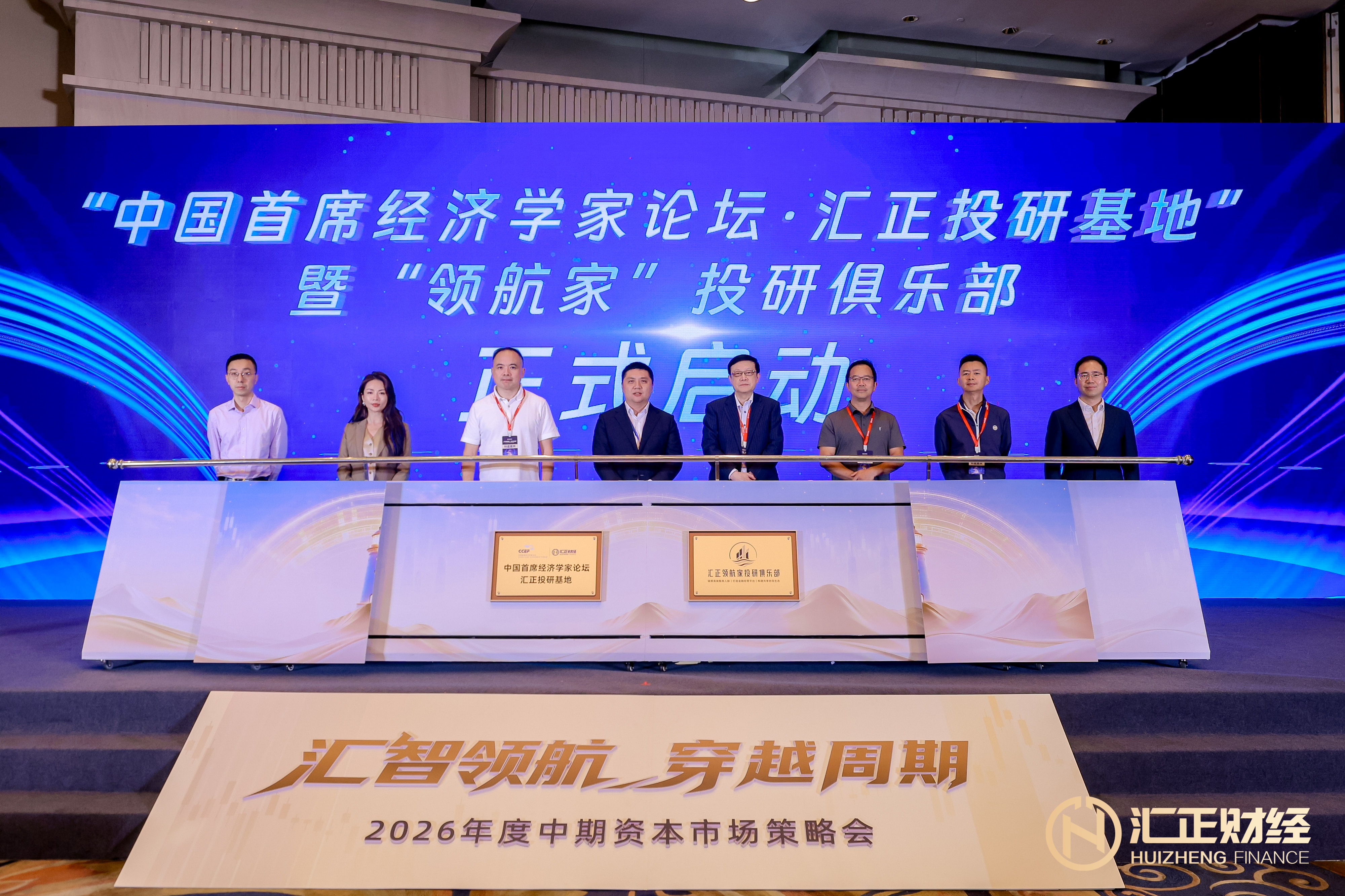 中国首席经济学家论坛·汇正投研基地揭牌，汇正财经构建"智库+服务"双轮驱动投顾新范式