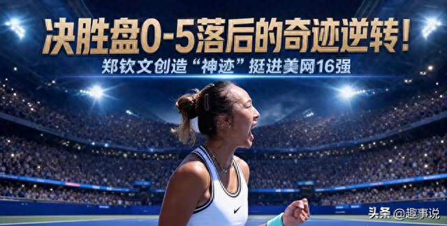 0-5落后惊天大逆转！郑钦文从资格赛杀回美网16强打脸键盘侠