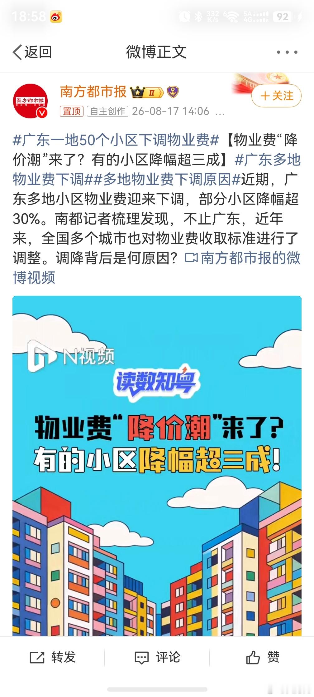 广东多地物业费下调，别推给我，请推给我们家物业，本身服务也没啥，还不降价。