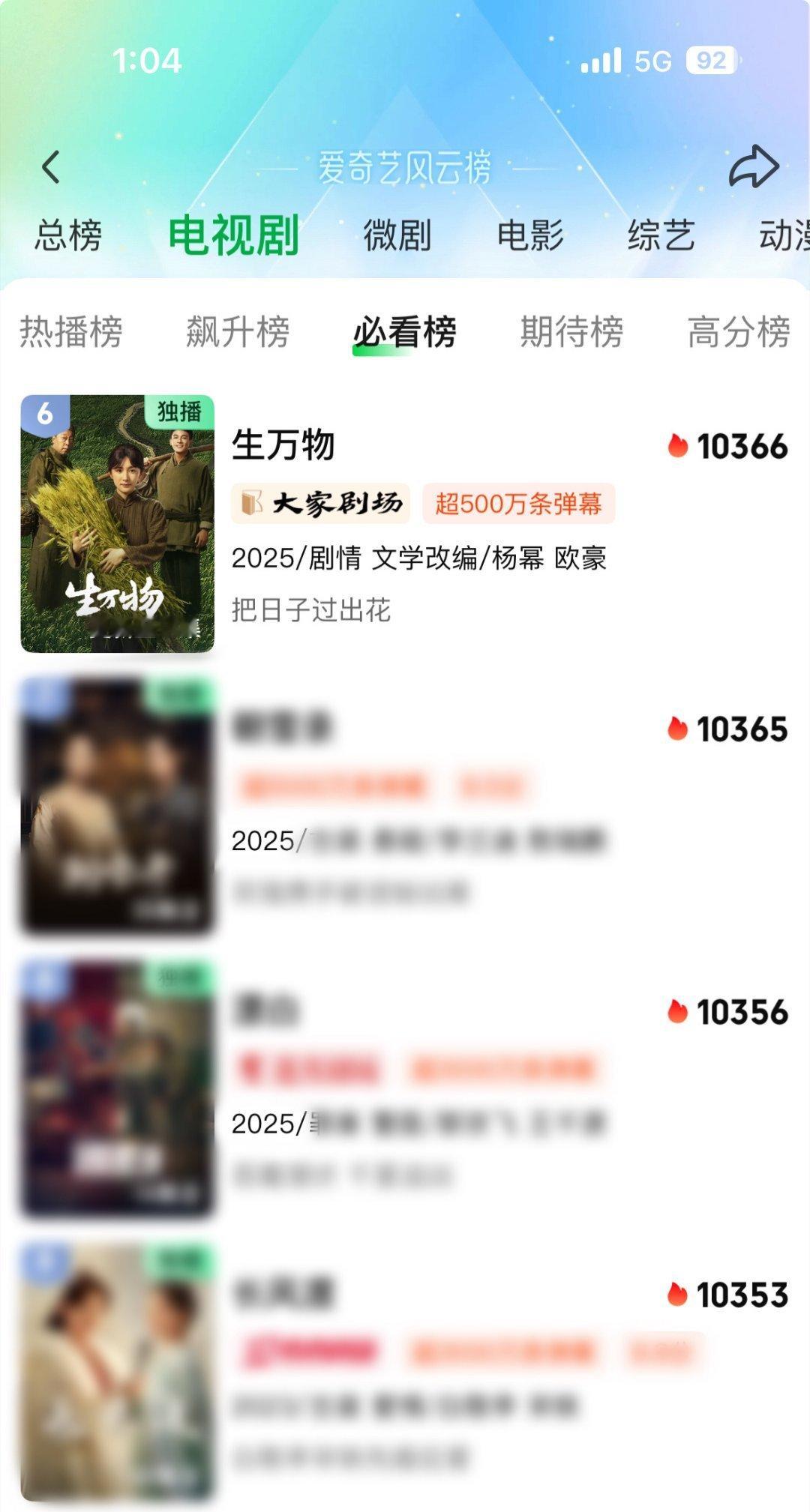 生万物登央一恭喜生万物登顶爱奇艺今年站内最高热度了，还有上升空间。作为一部农村题