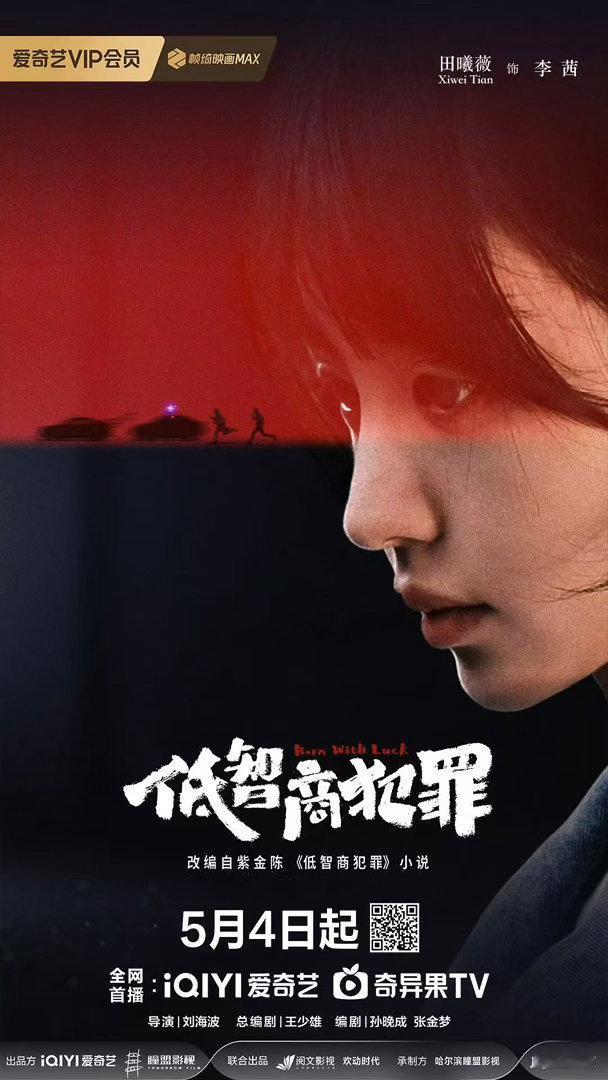 田曦薇新剧定档海报田曦薇低智商犯罪正式报到田曦薇新剧定档海报，期待，好耶 