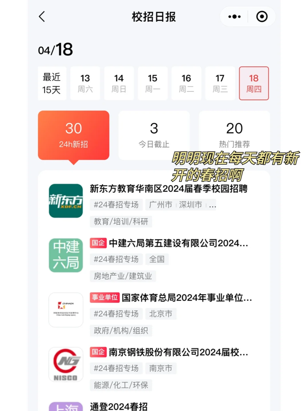 不是，为啥你们老是说找不到新开的春招啊