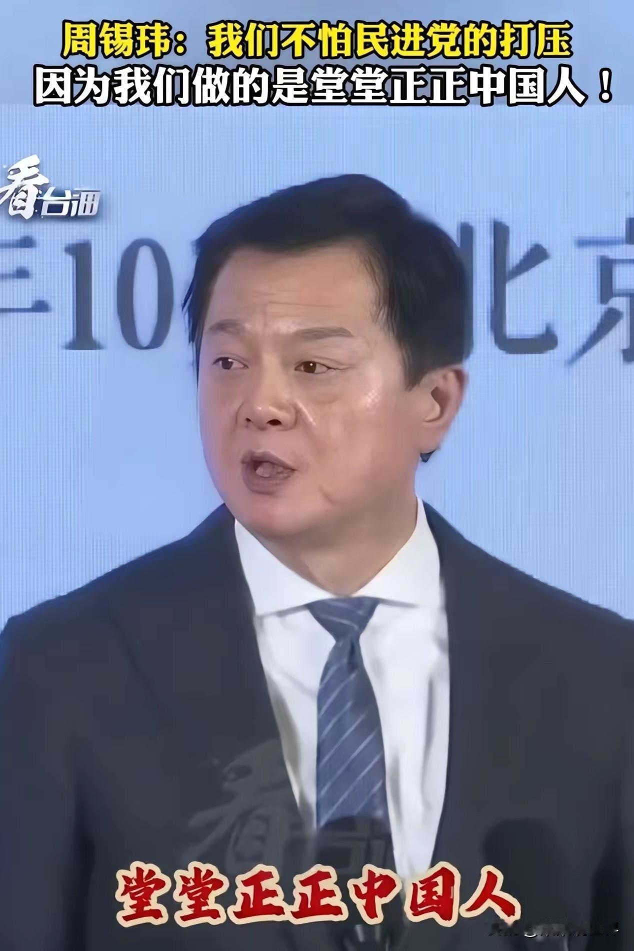 台湾旺旺集团副董事长周锡玮再次公开重申：台湾人是中国人，中国人是自己人，两岸一家