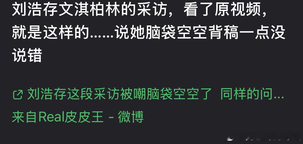 郫县热议：对比刘浩存和文淇的采访，刘浩存是不是脑袋空空背稿？ 