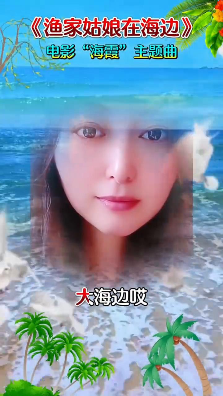 《渔家姑娘在海边》。
电影"海霞"主题曲。
大海边哎，沙滩上哎，风吹榕树沙沙响。