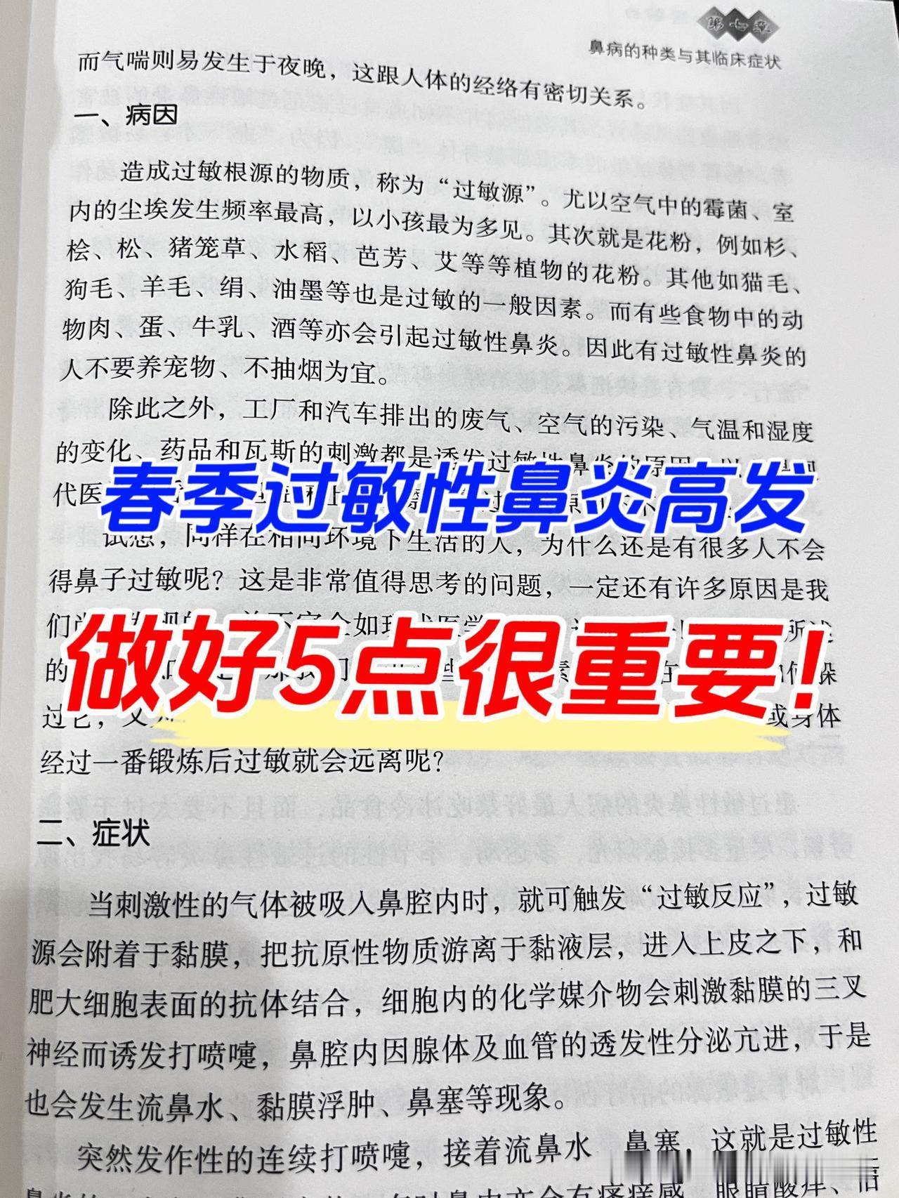 春季过敏性鼻炎反复发作，做好这5点很重要！
 
总是鼻子痒，是过敏性鼻炎的一个典