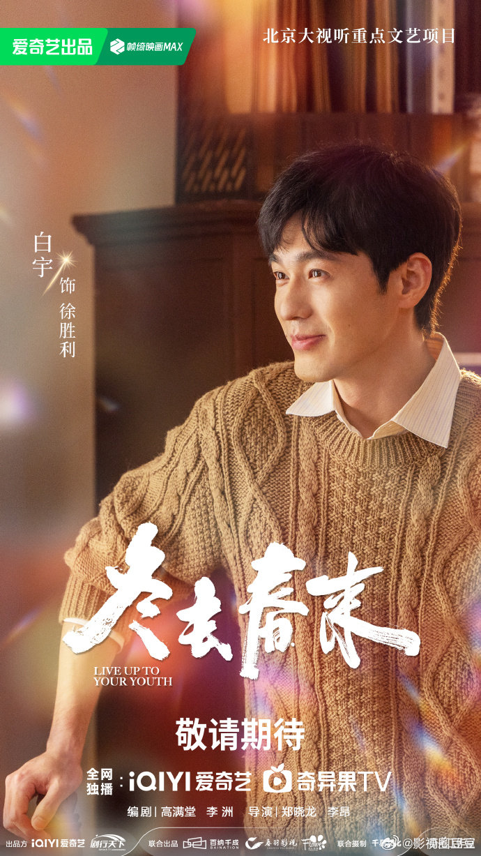 白宇章若楠林允王彦霖主演的年代剧《冬去春来》开启播前招商，高满堂编剧，郑晓龙导演
