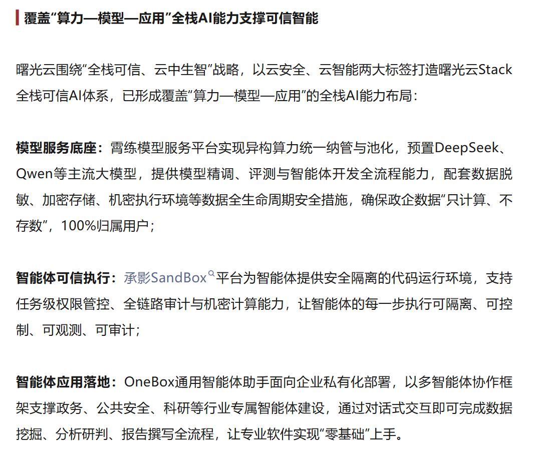 中科曙光曙光云Stack打造的全栈可信AI体系，代表国内AI产业正在从模型竞赛，