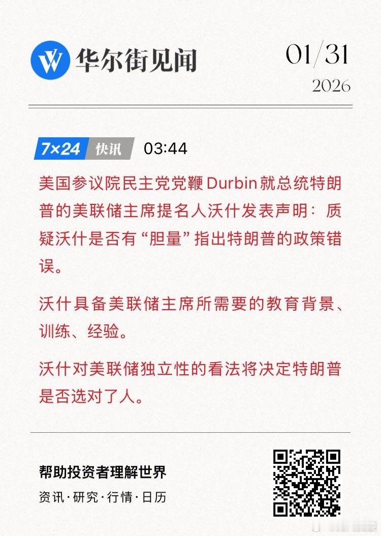 美国参议院民主党党鞭Durbin就总统特朗普的美联储主席提名人沃什发表声明：质疑