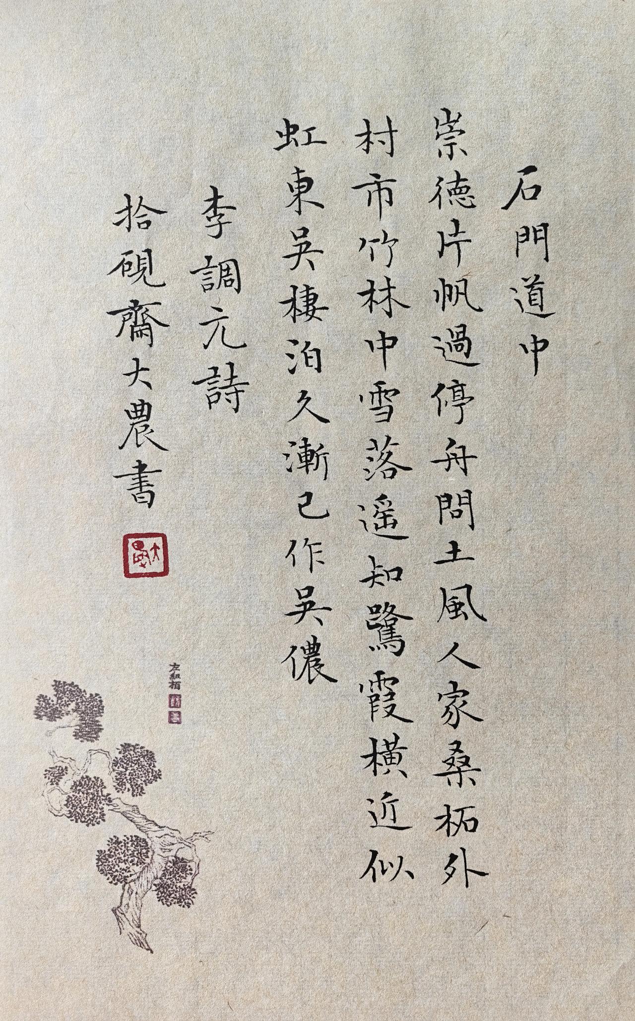 古贤桐川杂咏之四·清李调元诗  拾硯齋小楷小品写字是一种生活 小楷 写字 国学经