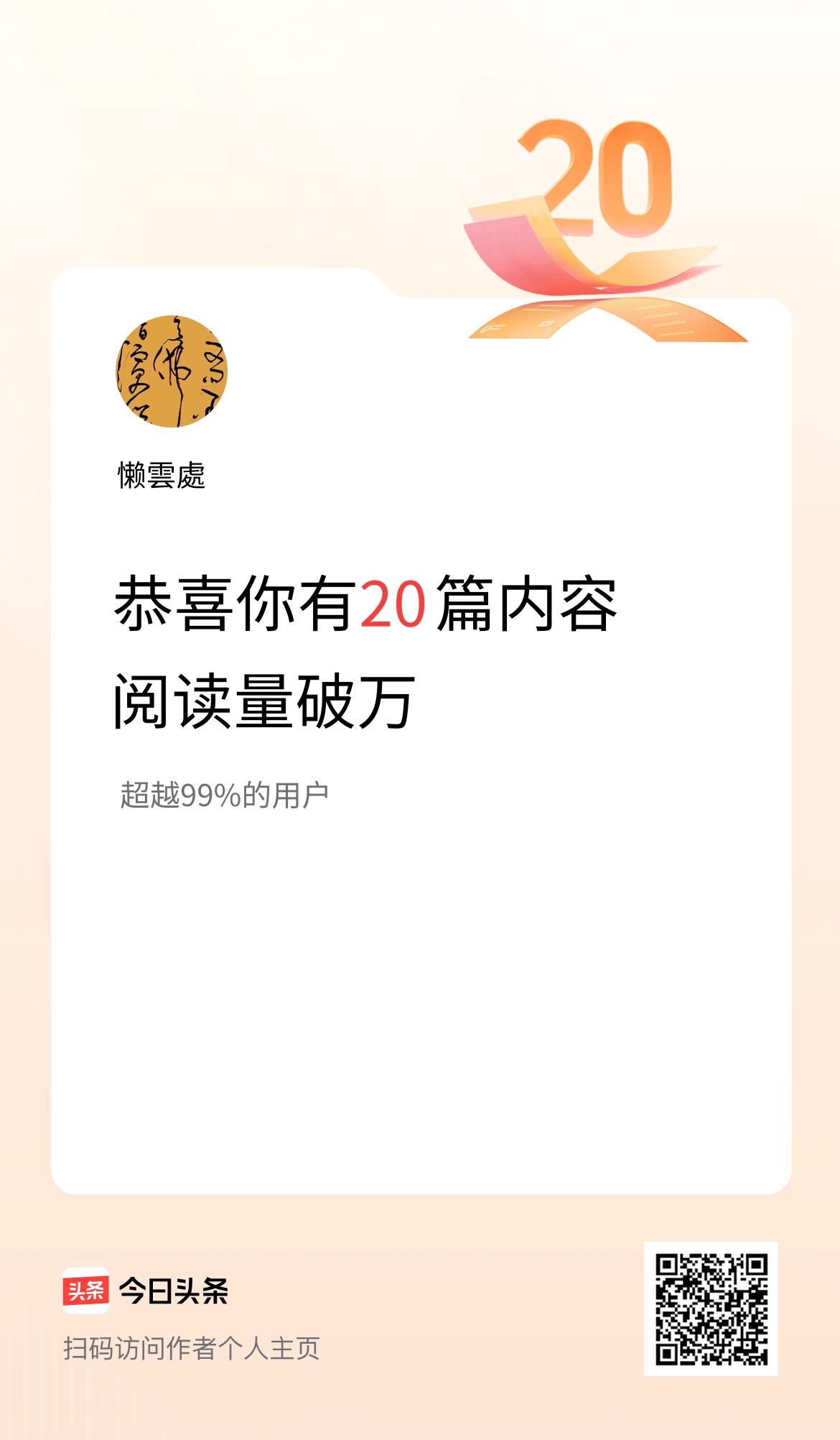 我在头条有20篇内容阅读破万了！