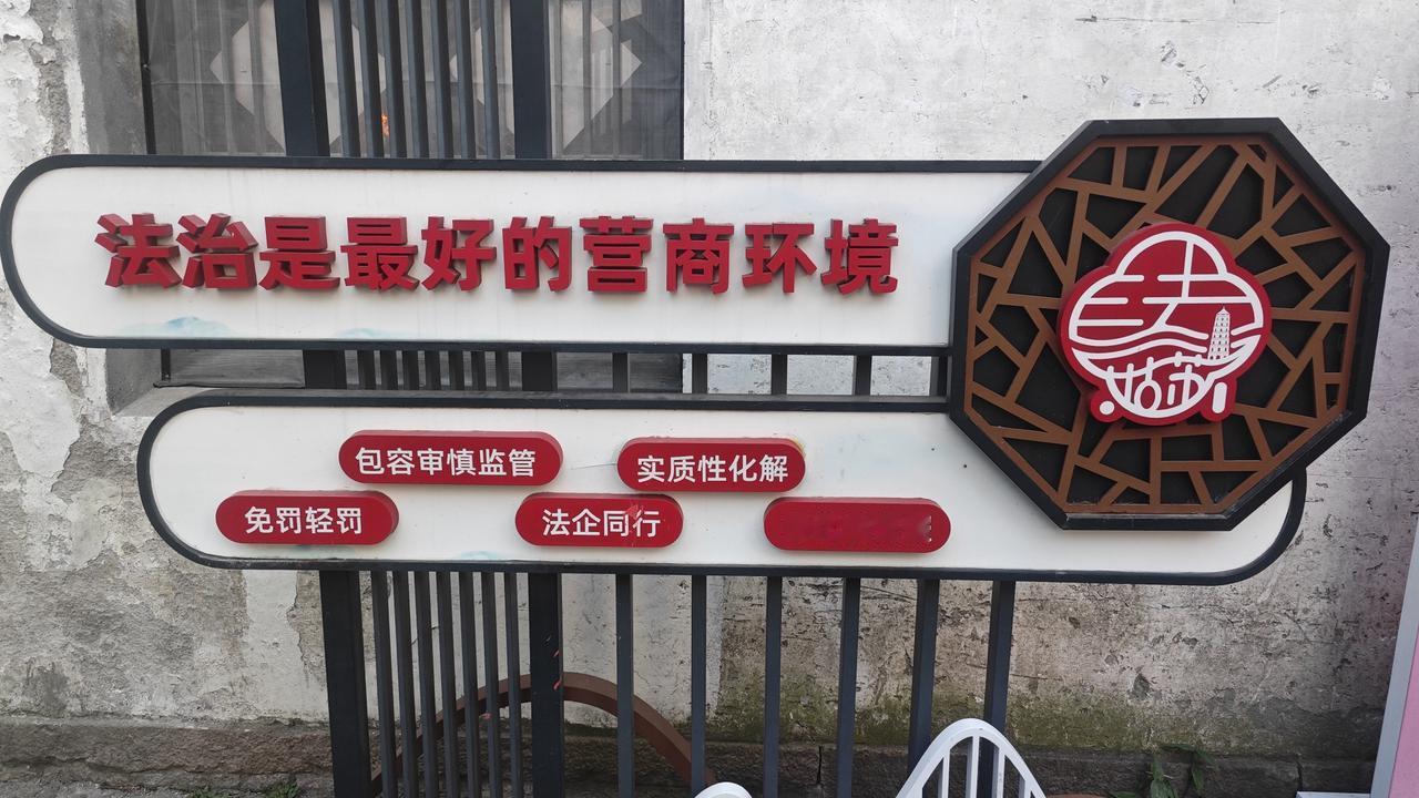 法治是最好的营商环境#营商环境优化