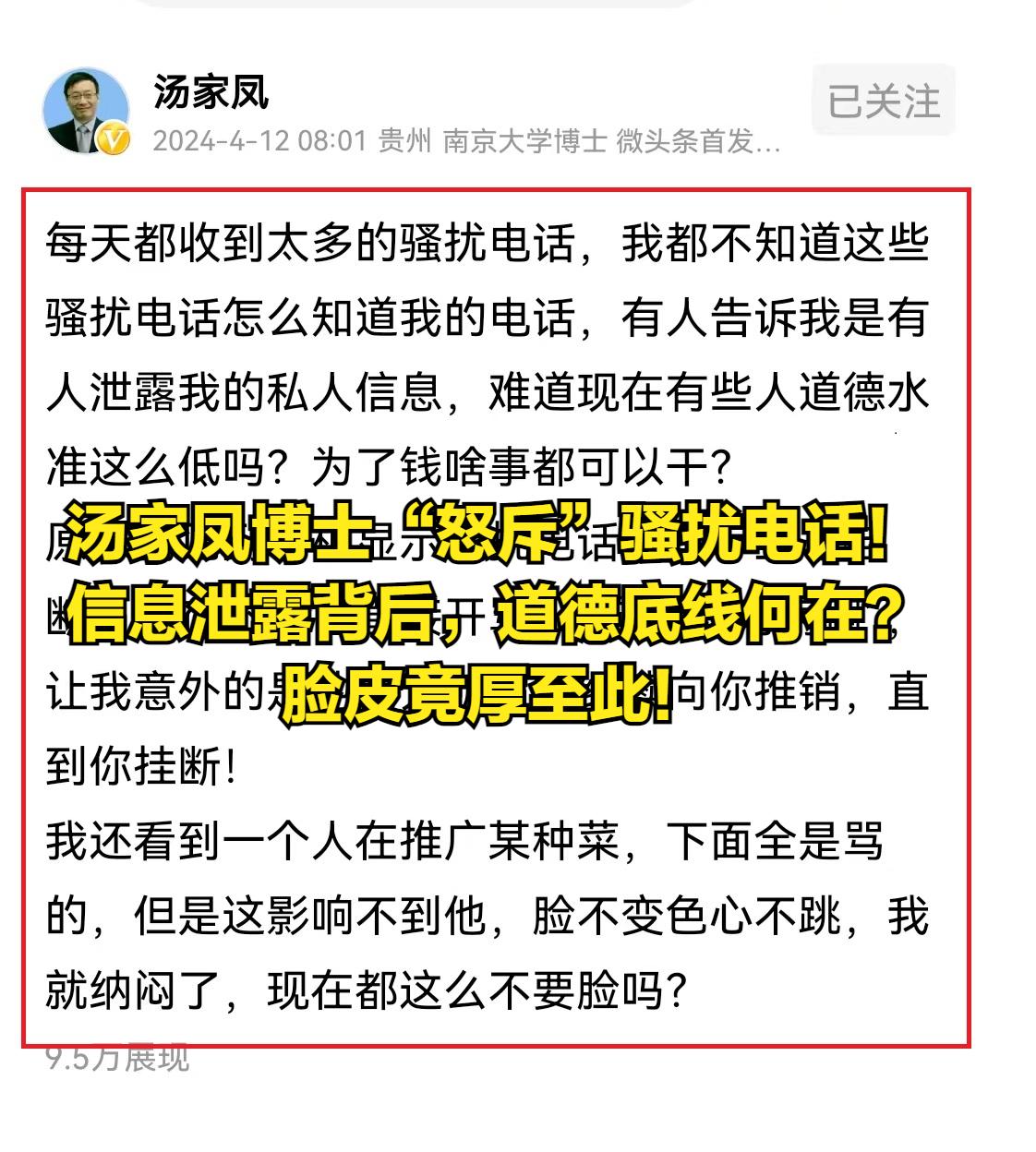 汤家凤博士“怒斥”骚扰电话！信息泄露背后，道德底线何在？脸皮竟厚至此！
 
 
