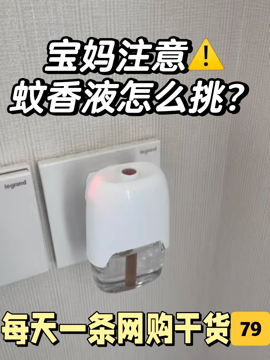 电热蚊香液挑花眼😵‍💫｜不知道怎么下手❓