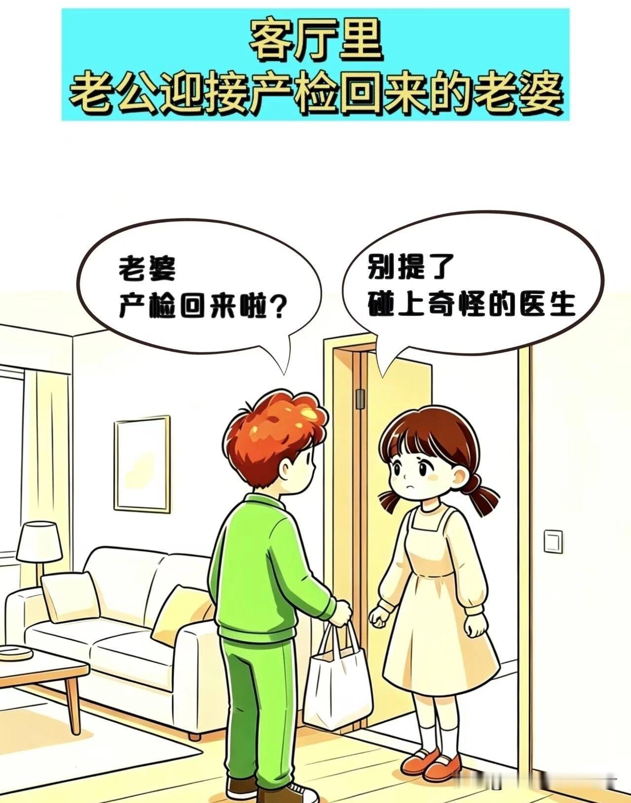 有趣漫画推荐老公：产检回来啦？咋闷闷不乐？老婆：我好奇宝宝，医生只说没把握。老公