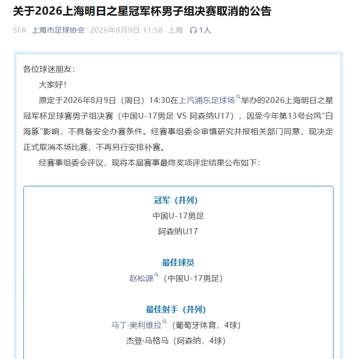 国足U17对阵阿森纳决赛取消U17国足与阿森纳并列冠军 官方消息，原定14:30