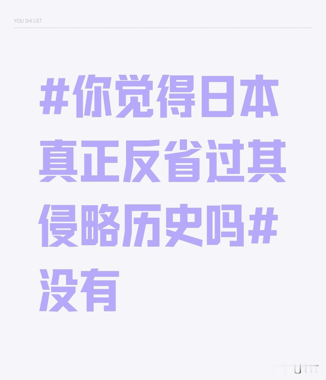 日本根本没真正反省过侵略历史。国防部都指出，日本侵略过周边所有国家，可至今都没反